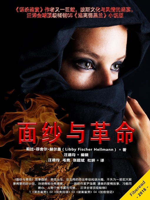 Title details for 面纱与革命 (A Bitter Veil) by Libby Fischer Hellmann - Available